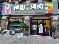 门面-故村土城韩国烤肉(圆沙店)