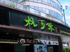 门面-杭百味·大众精选杭帮菜(西湖音乐喷泉店)