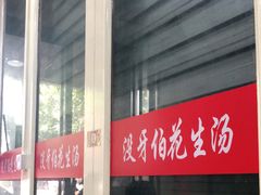门面-没牙伯花生汤店(老药洲店)