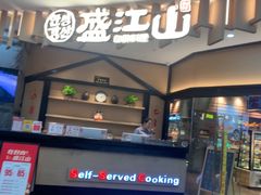 -盛江山自助料理(太原街万达店)