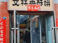 门面-徐文林香酥饼(桃园店)