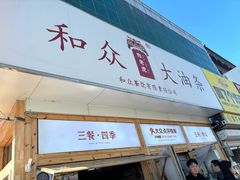 -和众大油条(维明路店)