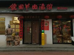 -虢国羊肉汤馆(政二街店)