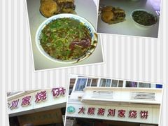 牛肉烧饼-清真刘记大顺斋(三合里小区店)
