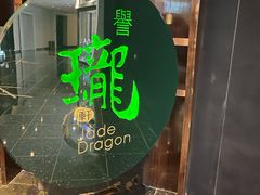 门面-誉珑轩