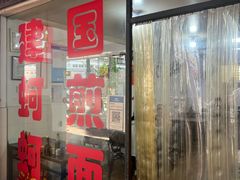 -建国蚵煎蚵面