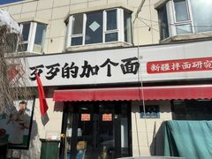 -歹歹的加个面过油肉拌面(贵州路店)
