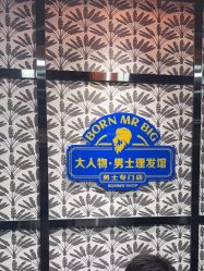 -大人物·男士理发馆