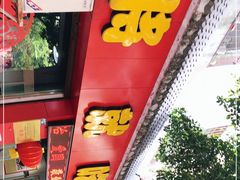 门面-将就吃农家特色土菜馆