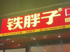 -铁胖子口碑长沙菜·龙虾烧烤(赤岗社区店)