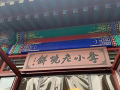 -李小老烧饼(常营民族家园店)