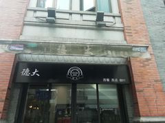 门面-德大西餐社(云南南路店)