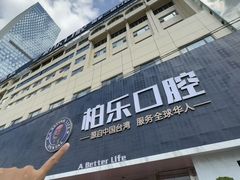 -柏乐口腔(南宁总院)