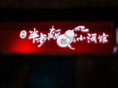 -先启半步颠小酒馆(白麓里店)