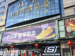 -北京利生体育商厦