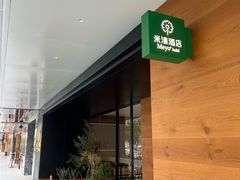 -米漾酒店(深圳会展中心岗厦地铁站店)