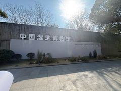 -中国湿地博物馆