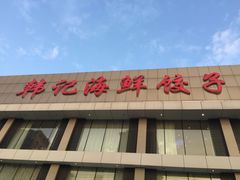 -韩记海鲜饺子旗舰店(红海新区店)