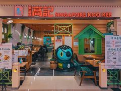 门面-新加坡高记KOO KEE Restaurant(盈科店)