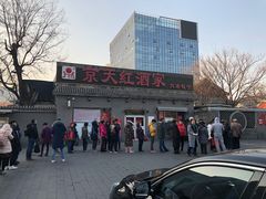 -京天红酒家(虎坊路店)