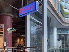 -楠火锅(仁恒梦中心店)