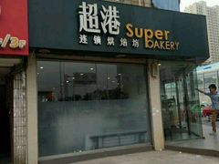 -超港·蛋糕面包(龙河路店)