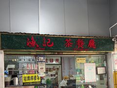 -渔记茶餐厅(渔村店)