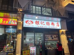 门面-银记肠粉店(北京路店)
