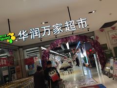 -华润万家(凯德广场店)