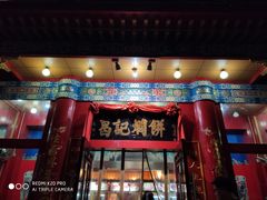 门面-葛记焖饼(伏牛路店)