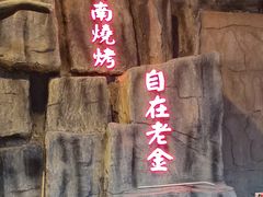 -清真·老金烧烤·小龙虾(奥体中路店)