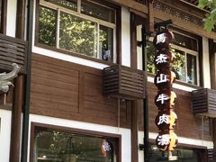 -清真马杰山牛肉汤馆