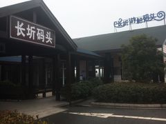 -长圻码头