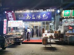 门面-清真马三汤包(回民街店)