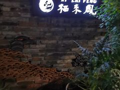 -凤来栖·净庭院·火锅(欧尚店)