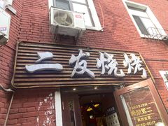 -二发烧烤(亚麻厂店)