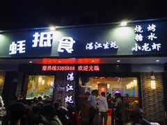 -蚝抵食·湛江生蚝(湾北路店)