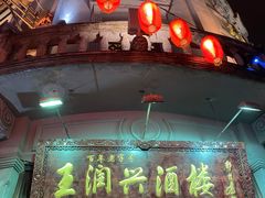 门面-皇饭儿·王润兴酒楼(河坊街店)