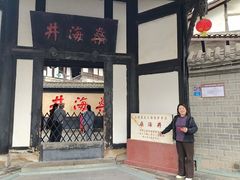 -燊海井