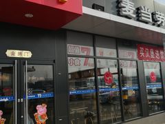 门面-麦当劳(莒县服务区店)