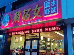 门面-菊花女水饺(闻涛苑店)