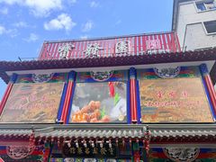 -宝发园名菜馆