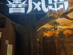 -暴风岛沉浸式体验馆(百联世纪店)