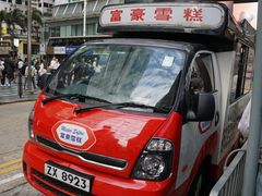 -富豪雪糕车流动点(尖沙咀)