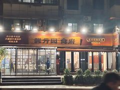 -馨方园食府·市井老南京菜