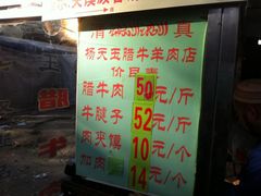 菜单-杨天玉腊牛羊肉店