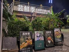 -芸鲜季·云南野生菌餐厅· 云南风物味研社(闵行店)