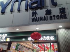 -世纪联华超市(外海店)