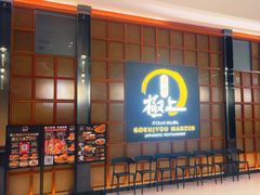 -極上萬膳·日料放题(海岸城店)