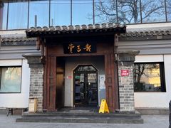 -老吉堂上海本帮菜(工体店)